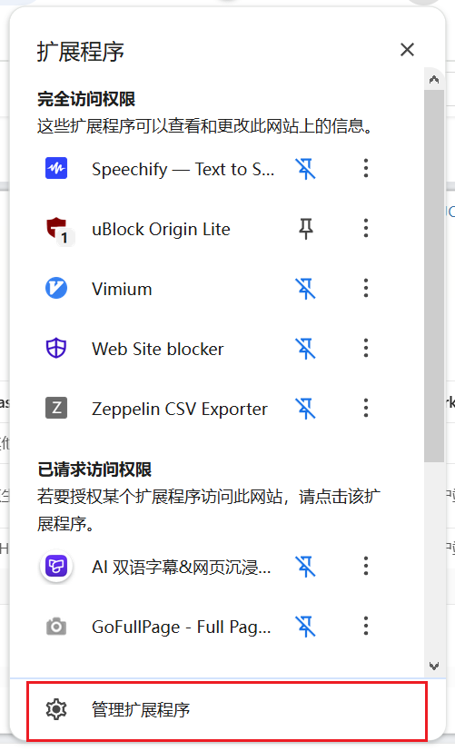 管理扩展程序