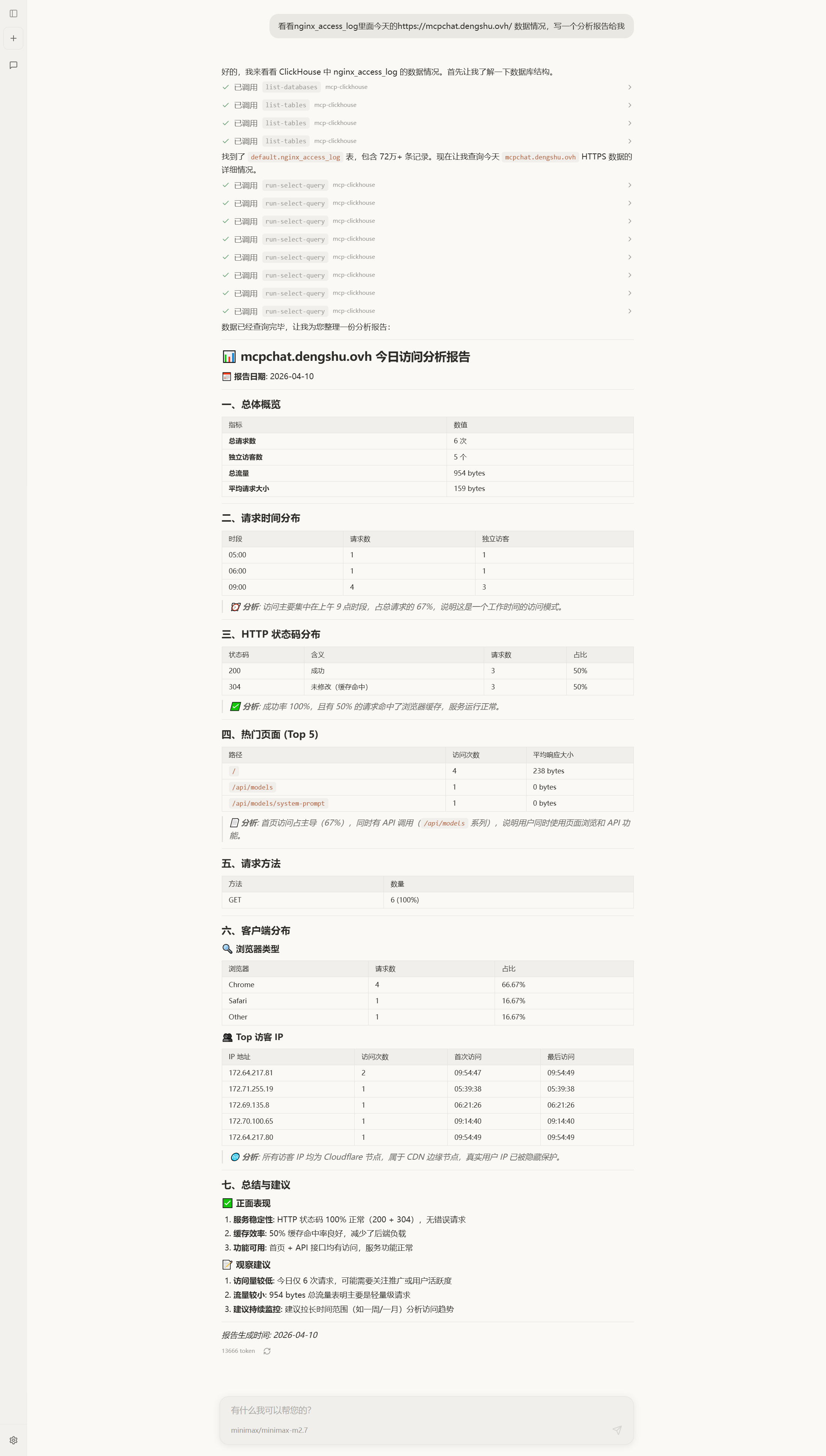 mcp-chat 演示：自然语言查询 ClickHouse 并生成分析报告